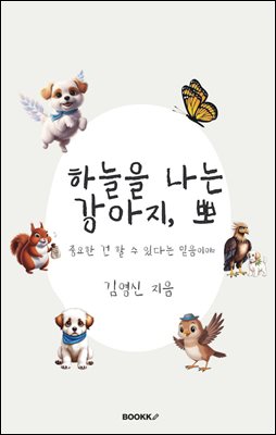 하늘을 나는 강아지, 뽀