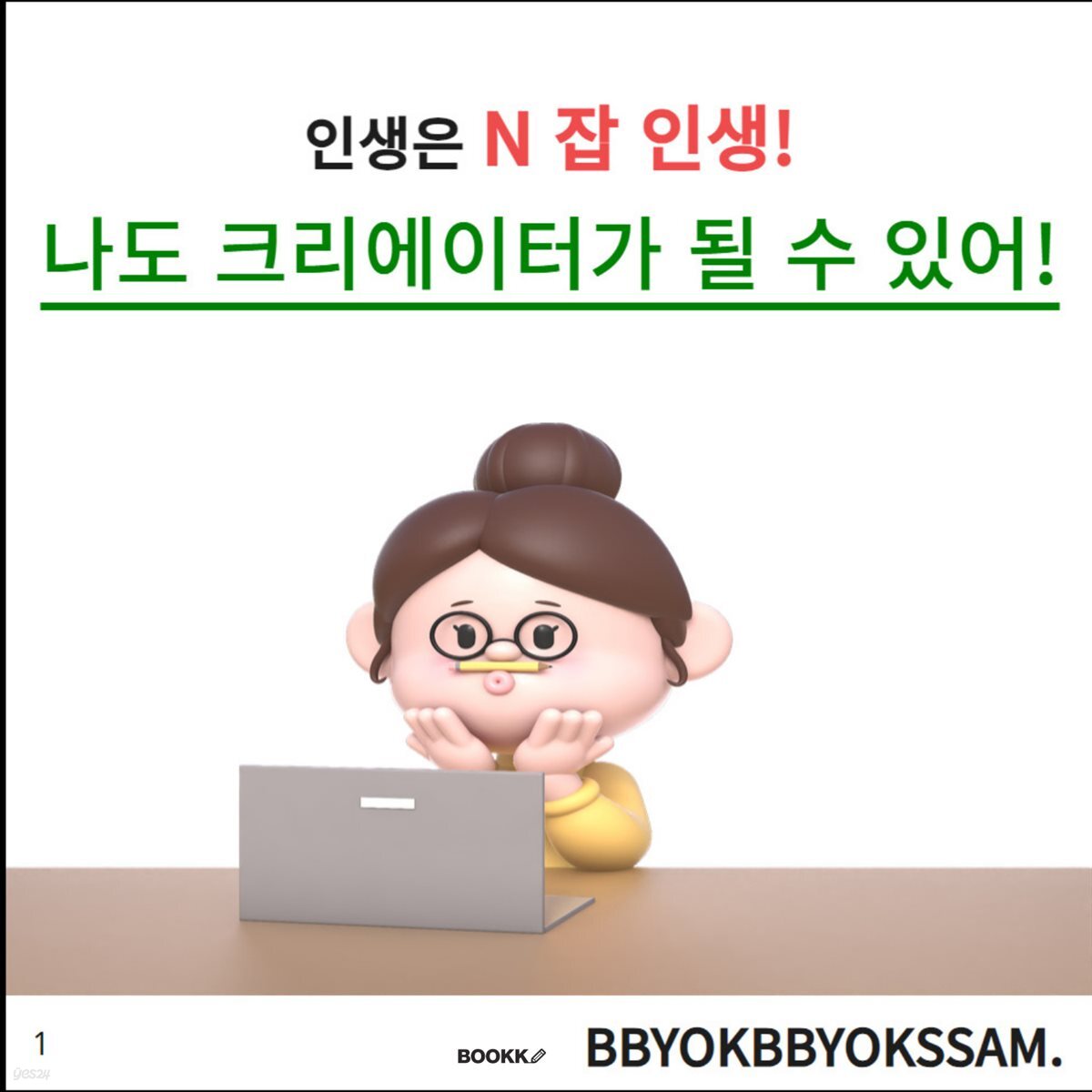 인생은 N 잡 인생!