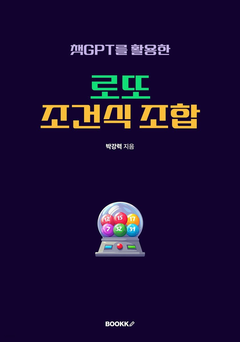 챗GPT를 활용한 로또 조건식 조합 (EPUB 3.0)