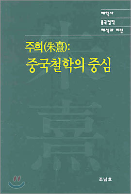 중국철학의 중심