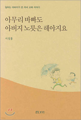 아무리 바빠도 아버지 노릇은 해야지요