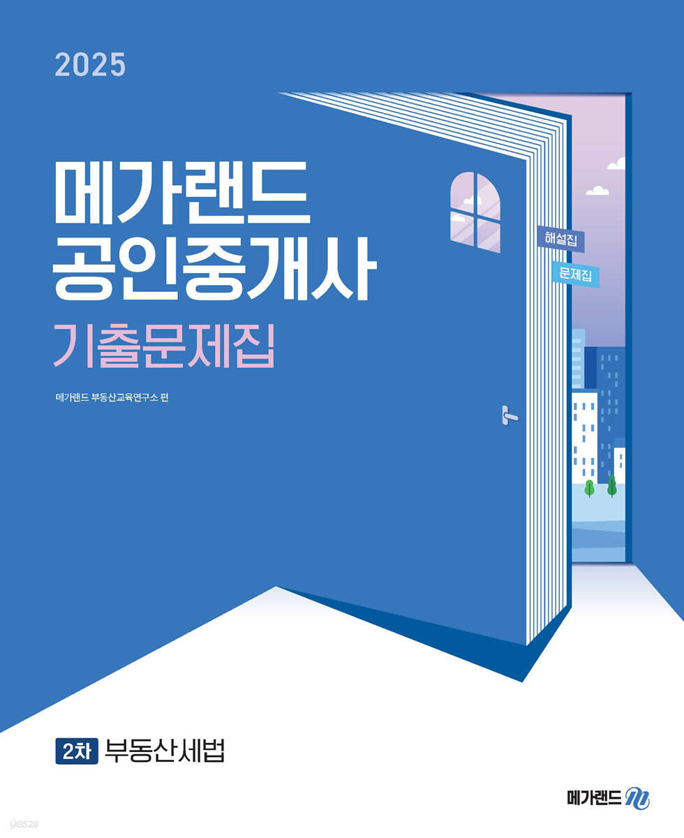 2025 메가랜드 공인중개사 2차 부동산세법 기출문제집