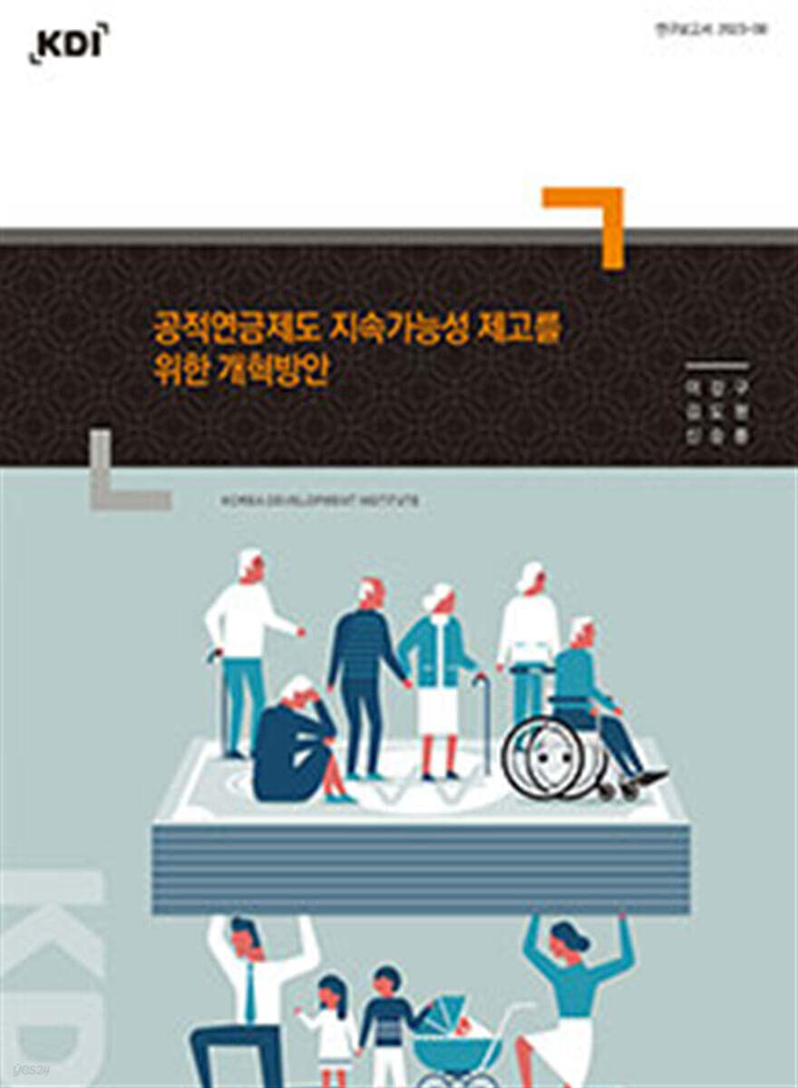 공적연금제도 지속가능성 제고를 위한 개혁방안