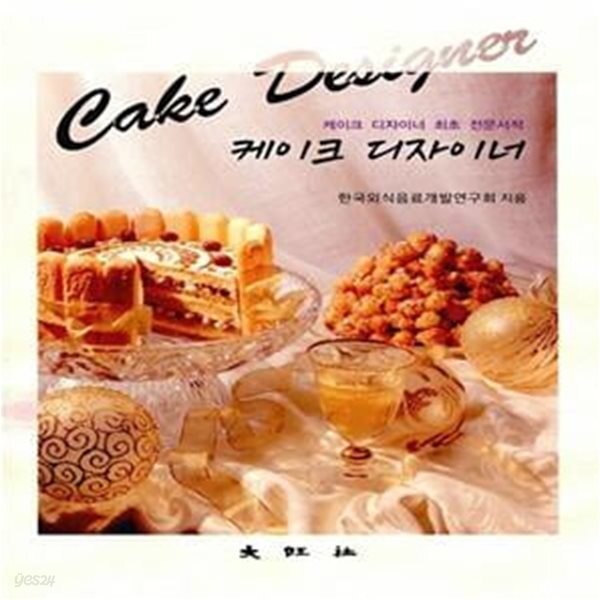 [중고샵] 케이크 디자이너 - 예스24 [중고샵]케이크 디자이너  - 예스24