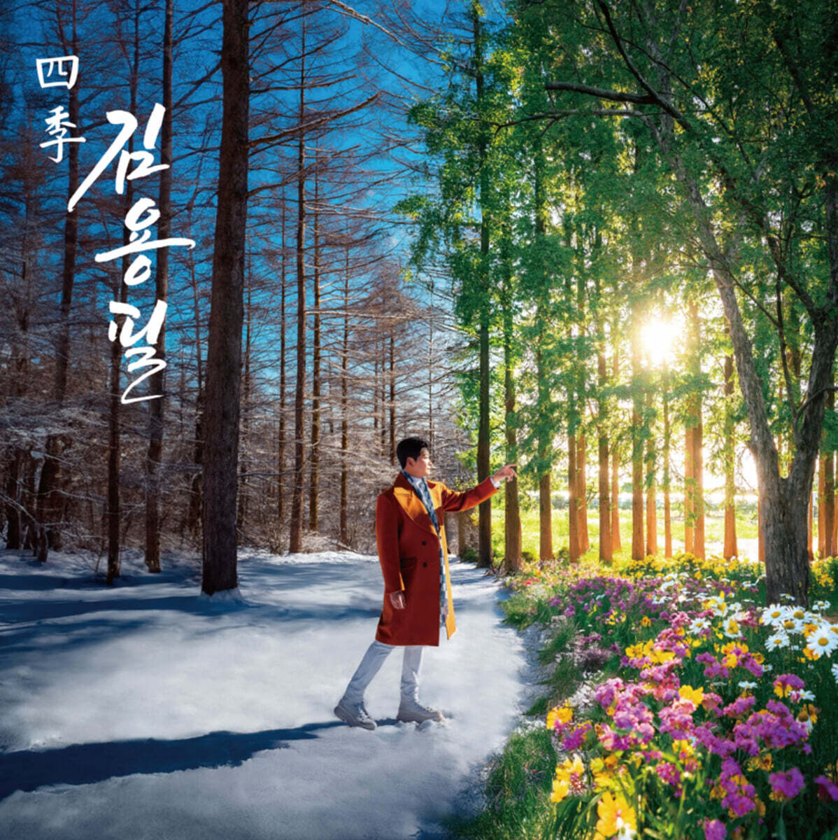 김용필 - 1집 : 사계(四季)