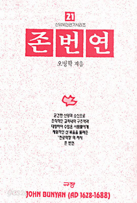 존 번연