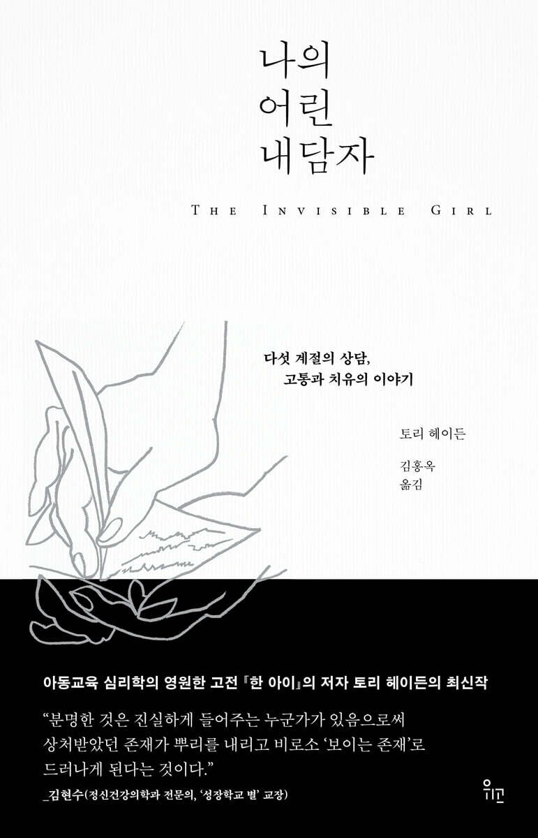 나의 어린 내담자