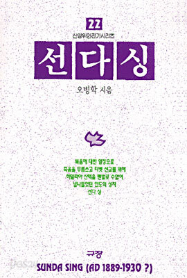 선다싱