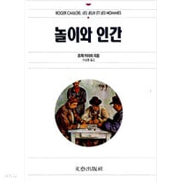 놀이와 인간