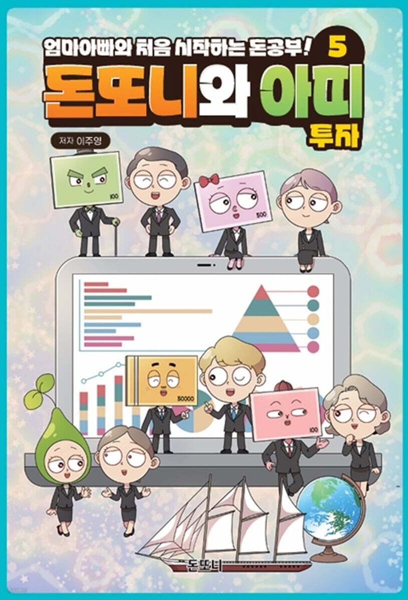 돈또니와 아띠 5 : 투자
