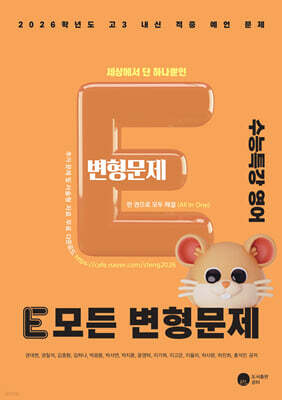 2026 E 모든 변형문제 수능특강 영어 (2025년)