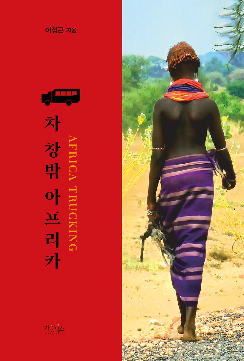 차 창밖 아프리카