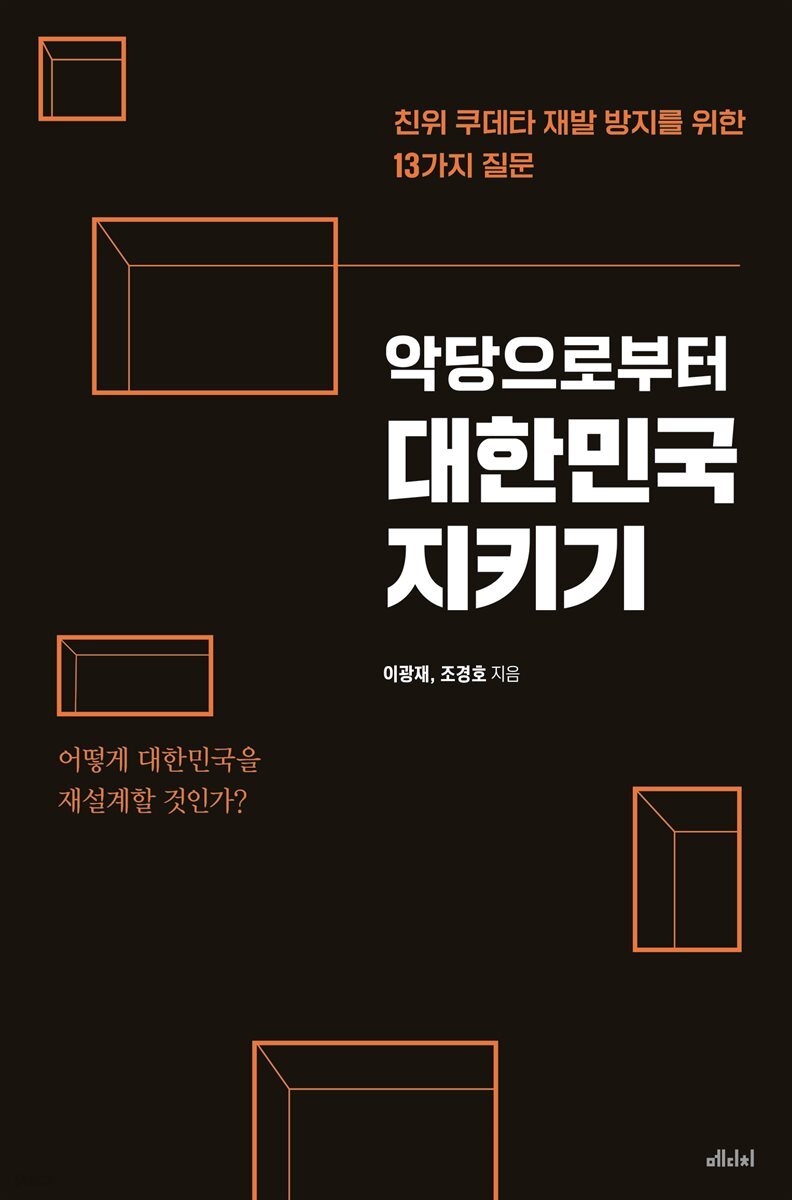 악당으로부터 대한민국 지키기