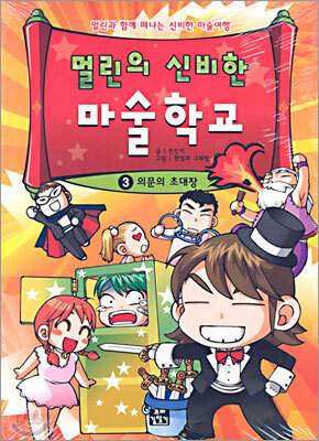 멀린의 신비한 마술 학교 3