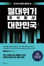 절대위기 주식회사 대한민국