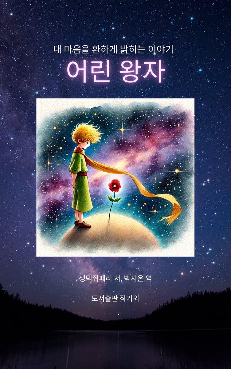 어린 왕자