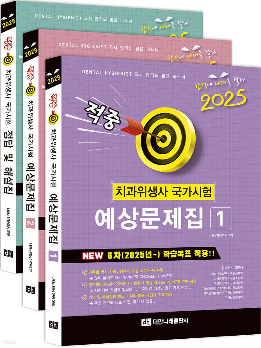 2025 치과위생사 국가시험 예상문제집 세트