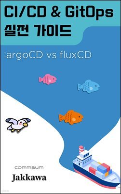 CI/CD & GitOps 실전가이드 :argoCD vs fluxCD