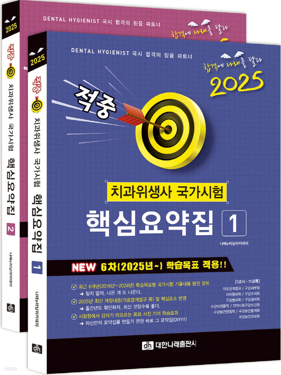 2025 치과위생사 국가시험 핵심요약집 세트
