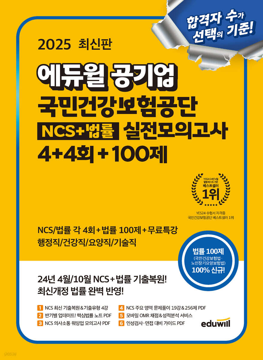 2025 에듀윌 공기업 국민건강보험공단 NCS+법률 실전모의고사 4+4회+100제