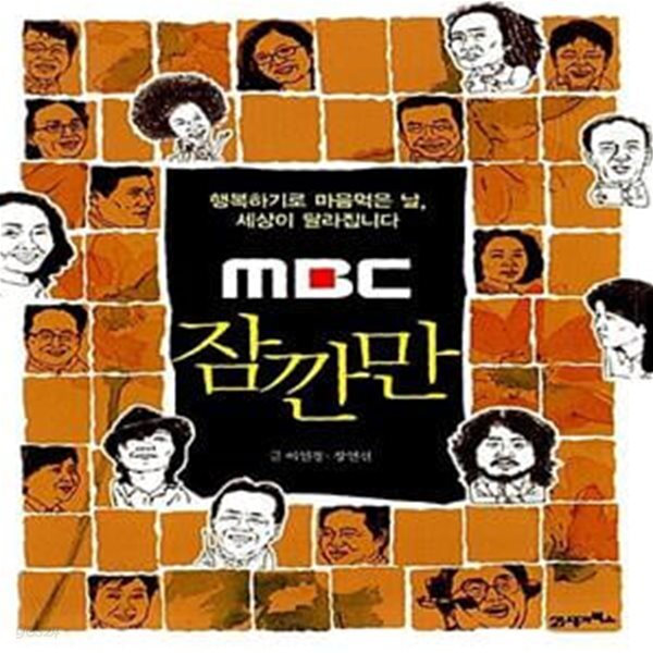 [중고샵] MBC 잠깐만 (행복하기로 마음먹은 날, 세상이 달라집니다) - 예스24 [중고샵]MBC 잠깐만 (행복하기로 마음먹은 날, 세상이... 
