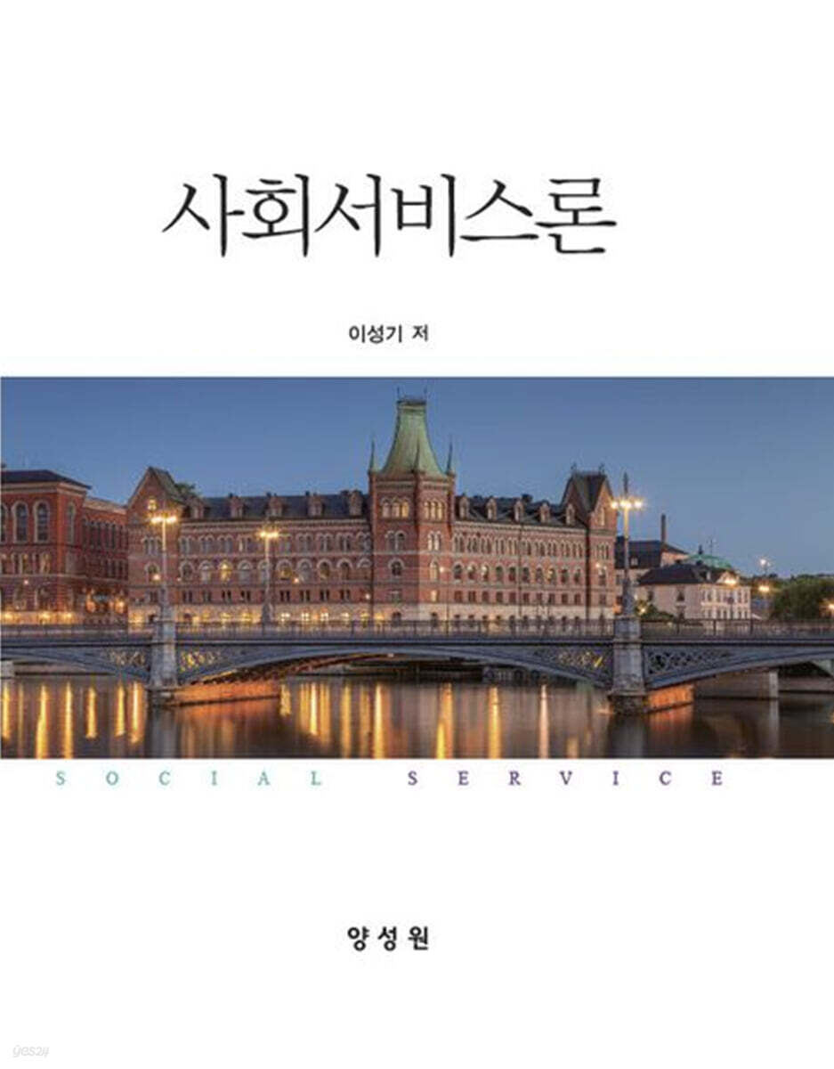 사회서비스론
