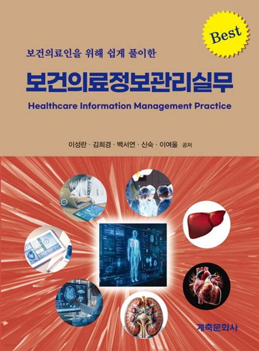 보건 의료 정보관리 실무