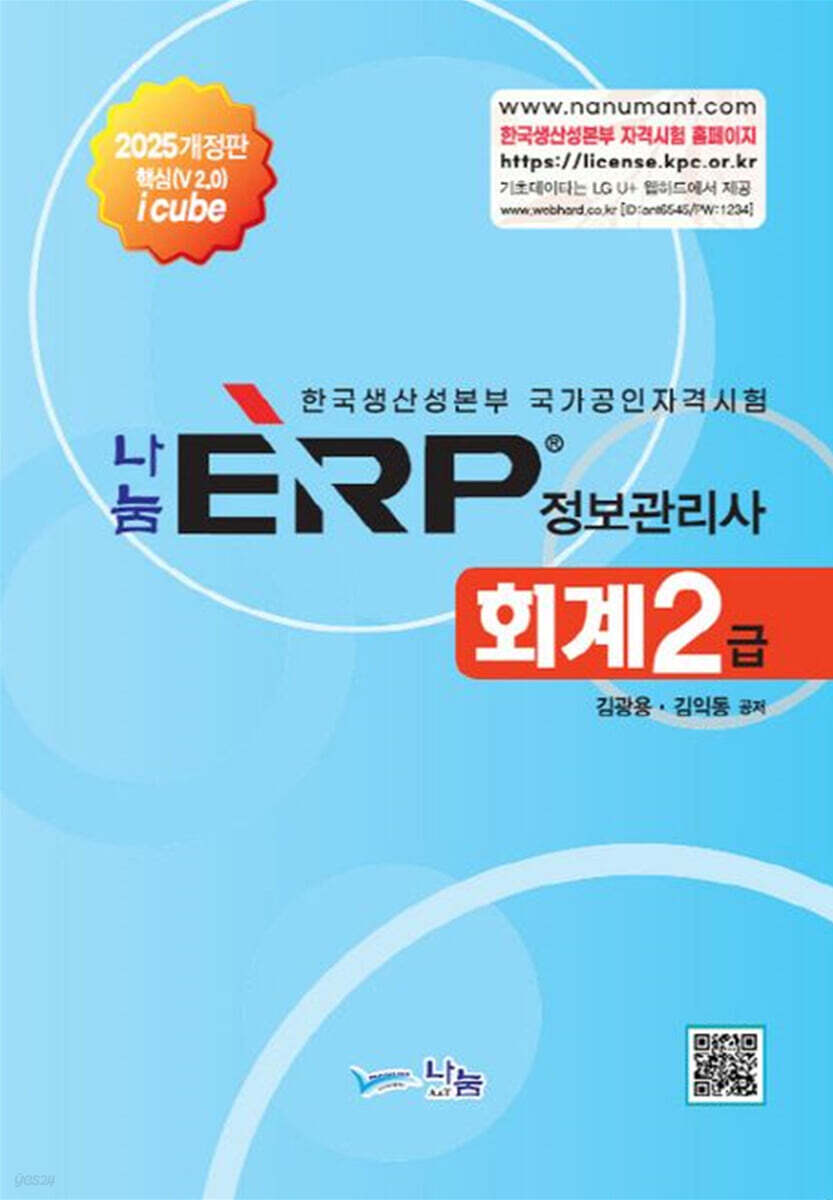2025 나눔 ERP 정보관리사 회계2급