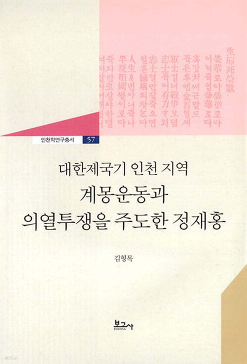 대한제국기 인천 지역 계몽운동과 의열투쟁을 주도한 정재홍