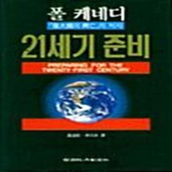 [중고샵] 21세기 준비 - 예스24 [중고샵]21세기 준비  - 예스24