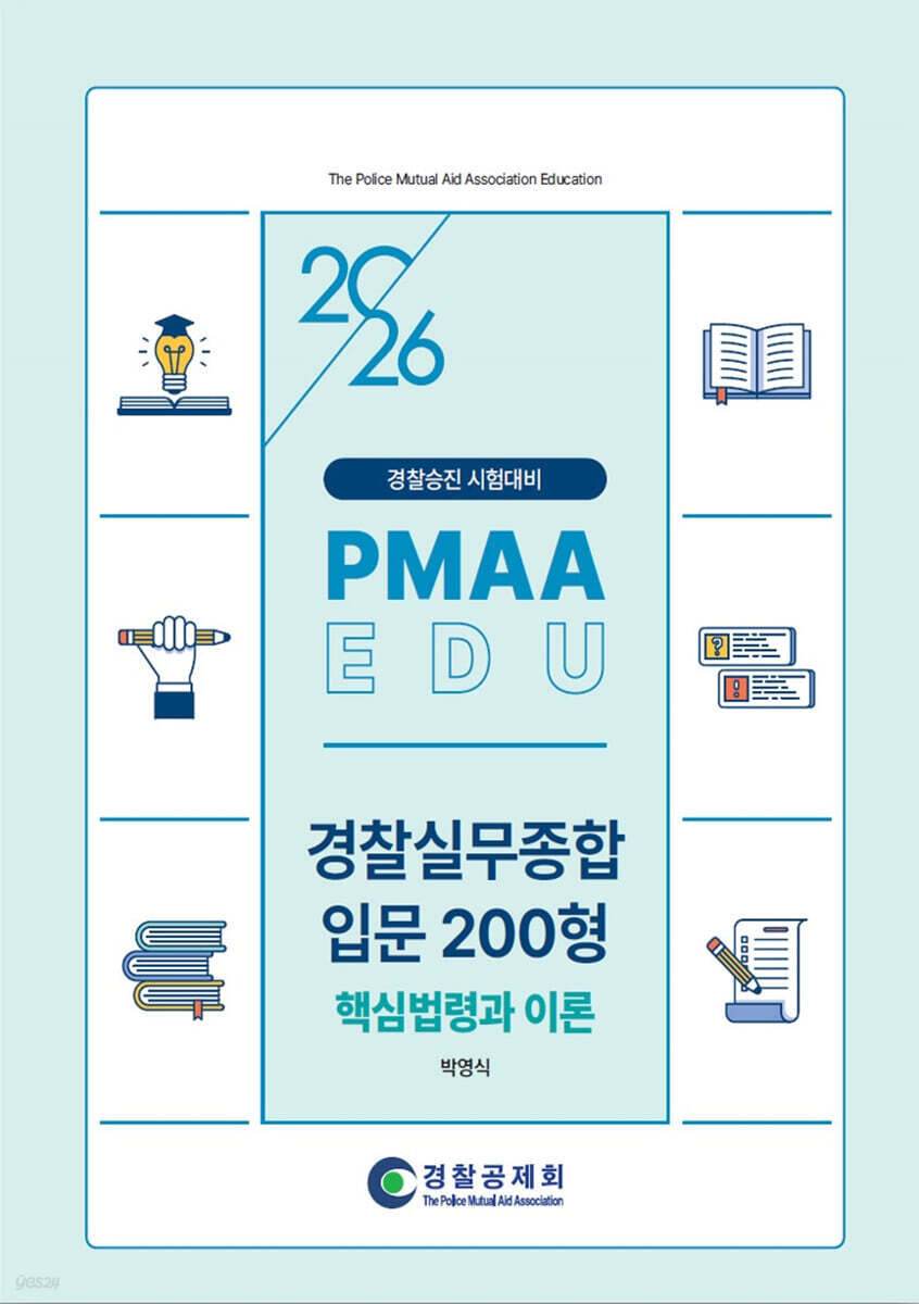 2026 PMAAEDU 경찰실무종합 입문 200형 핵심법령과 이론