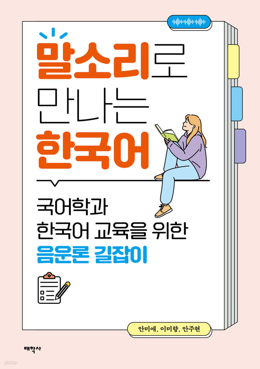 말소리로 만나는 한국어
