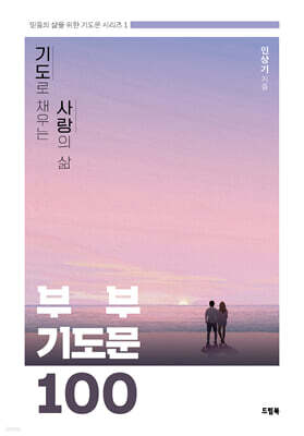 부부기도문 100