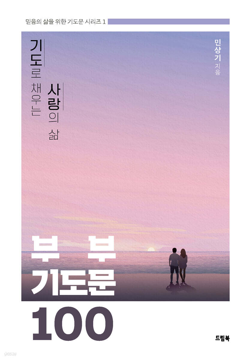 부부기도문 100