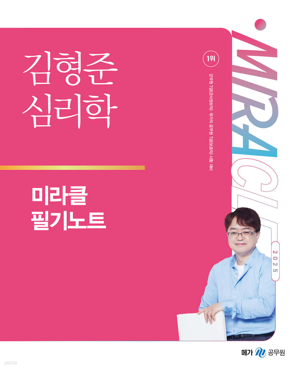 2025 김형준 심리학 미라클 필기노트