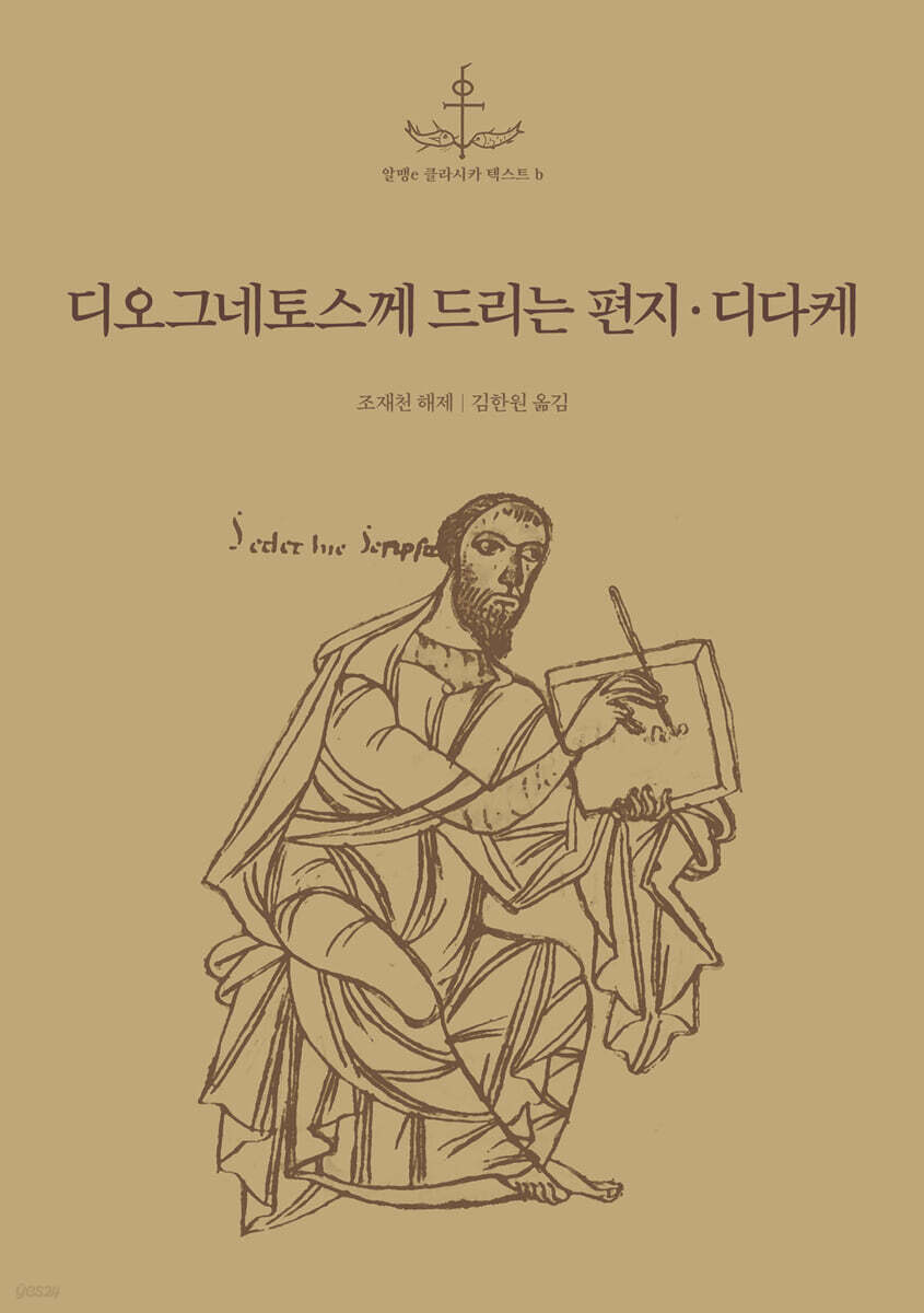 디오그네토스께 드리는 편지·디다케