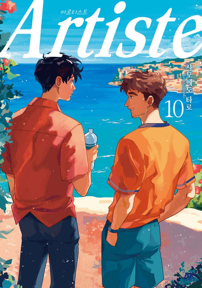 Artiste 아르티스트 10