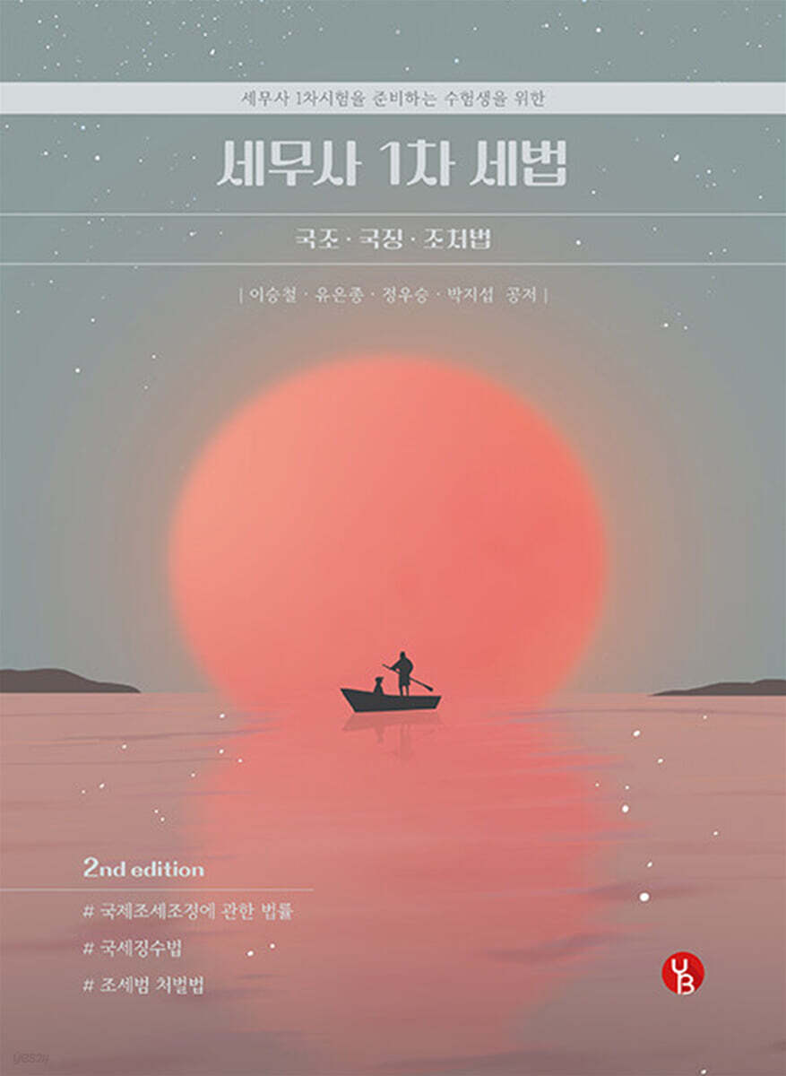 세무사 1차 세법