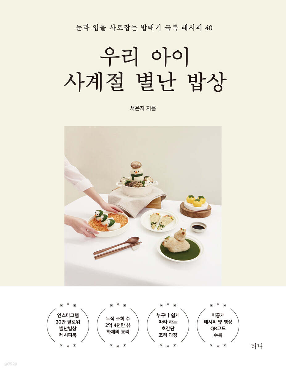 [대여] 우리 아이 사계절 별난 밥상