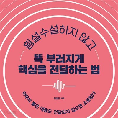 횡설수설하지 않고 똑 부러지게 핵심을 전달하는 법