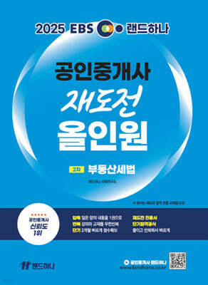 2025 EBS 랜드하나 공인중개사 재도전 올인원 2차 부동산세법