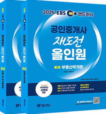 2025 EBS 랜드하나 공인중개사 재도전 올인원 1차 세트