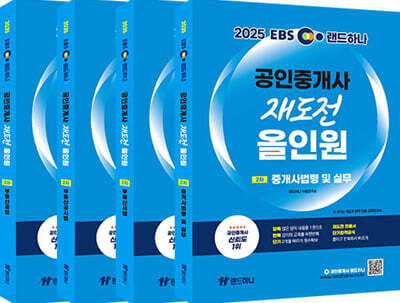 2025 EBS 랜드하나 공인중개사 재도전 올인원 2차 세트