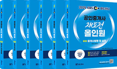 2025 EBS 랜드하나 공인중개사 재도전 올인원 전과목 세트