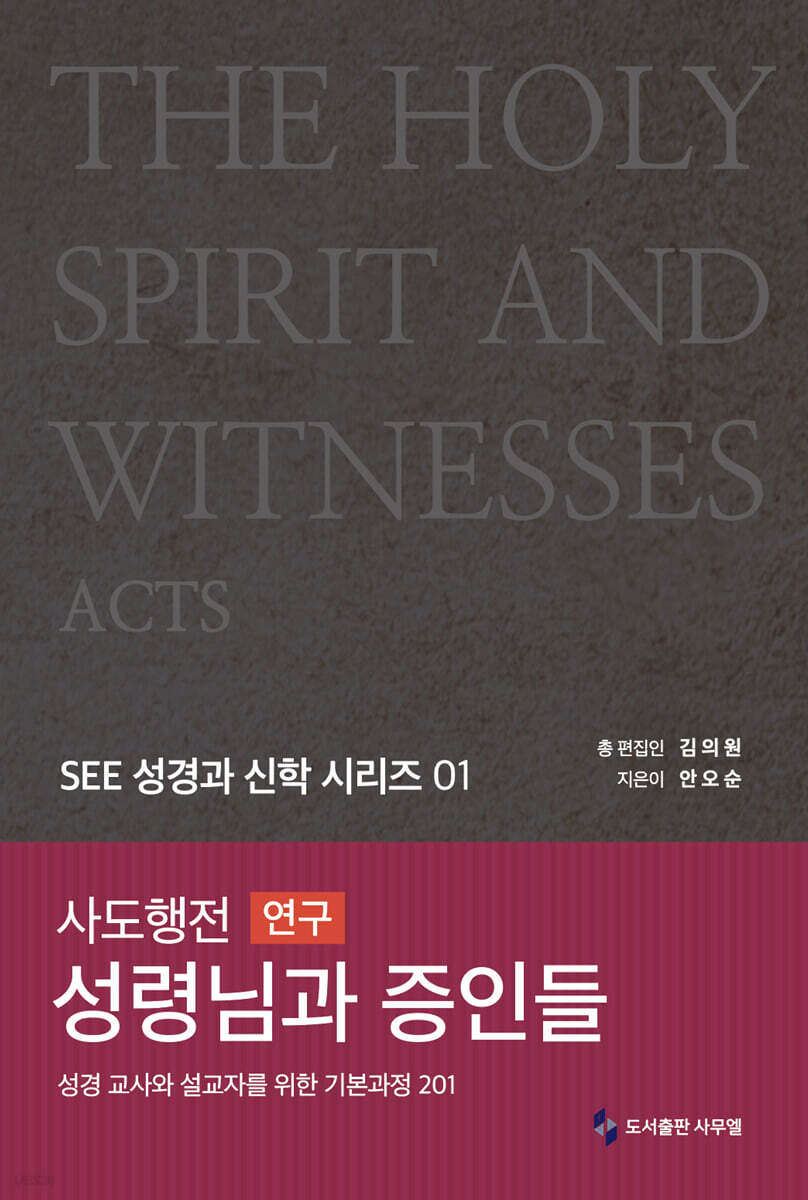 사도행전 연구 : 성령님과 증인들