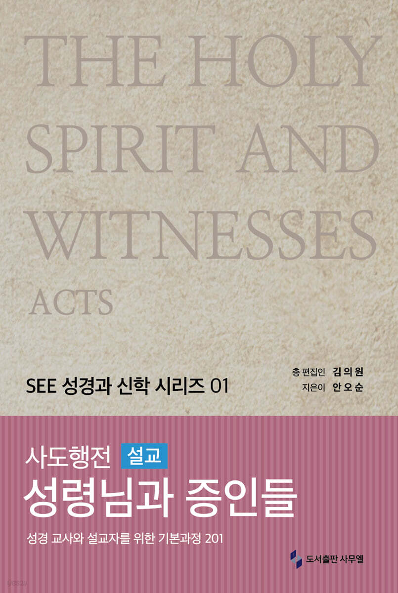사도행전 설교 : 성령님과 증인들