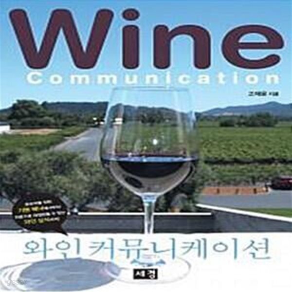 [중고샵] 와인 커뮤니케이션 - 예스24 [중고샵]와인 커뮤니케이션  - 예스24
