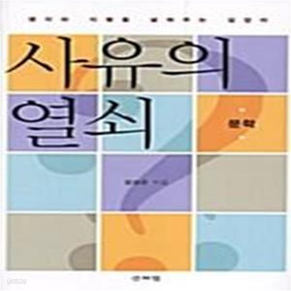 [중고샵] 사유의 열쇠 (문학, 생각의 지평을 넓혀주는 길잡이) - 예스24 [중고샵]사유의 열쇠 (문학, 생각의 지평을 넓혀주는 길잡이) - 예스24