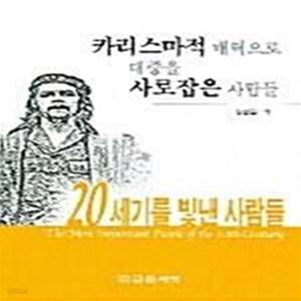대중을 사로잡은 사람들 (20세기를 빛낸 사람들) - 예스24 [중고샵]카리스마적 매력으로 대중을 사로잡은 사람들 (20세기를 빛낸 사람들) - 예스24