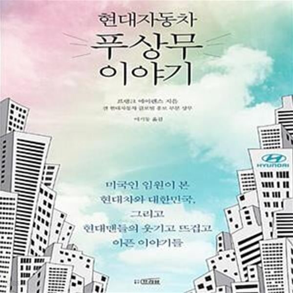 [중고샵] 현대자동차 푸상무 이야기 - 예스24 [중고샵]현대자동차 푸상무 이야기  - 예스24